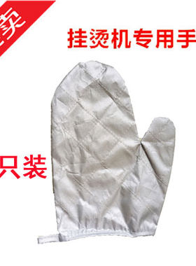 挂烫机防烫手套隔热手套专业所有蒸汽熨斗挂烫机通用两只装包邮