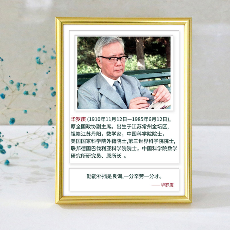 华罗庚名人名言科学家画像学校书房励志标语语录铝合金相框人物画