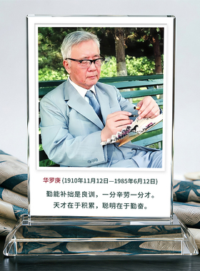 华罗庚人像定制水晶摆件激励孩子