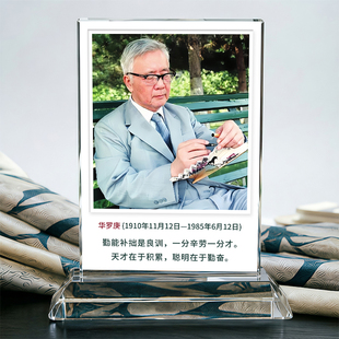 华罗庚人像定制水晶摆件桌面装饰纪念品名人名言语录送礼激励孩子