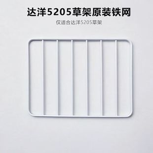 达洋5205草架 铁网1张 原装