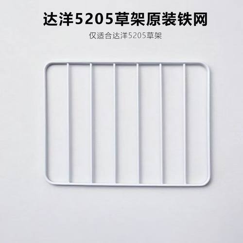 达洋5205草架的原装铁网1张