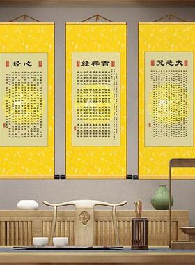 大悲咒心经挂画字画吉祥经文佛堂