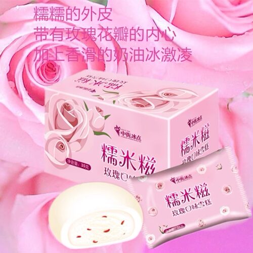 中街冰点糯米糍香草玫瑰