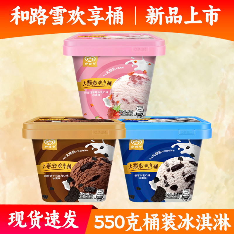 和路雪大颗粒欢享桶 550克桶装冰淇淋曲奇巧克力草莓曲奇饼干雪糕