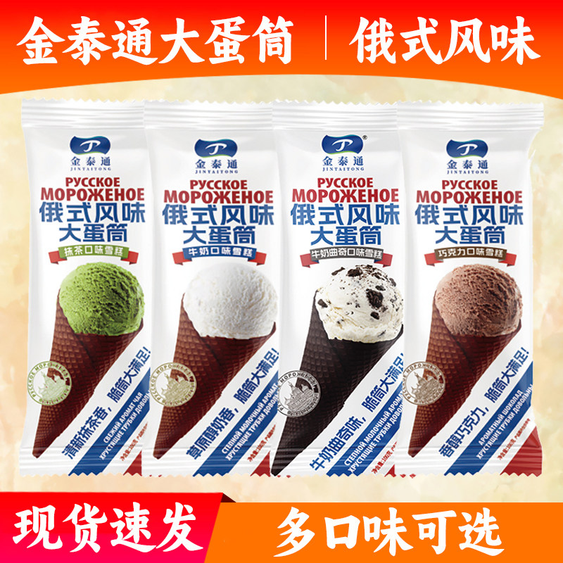 金泰通俄式大蛋筒雪糕 巧克力牛奶曲奇抹茶风味甜筒雪糕冷饮