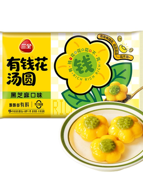三全汤圆有钱花黑芝麻汤圆元宵早餐速食花朵造型汤圆水煮圆子