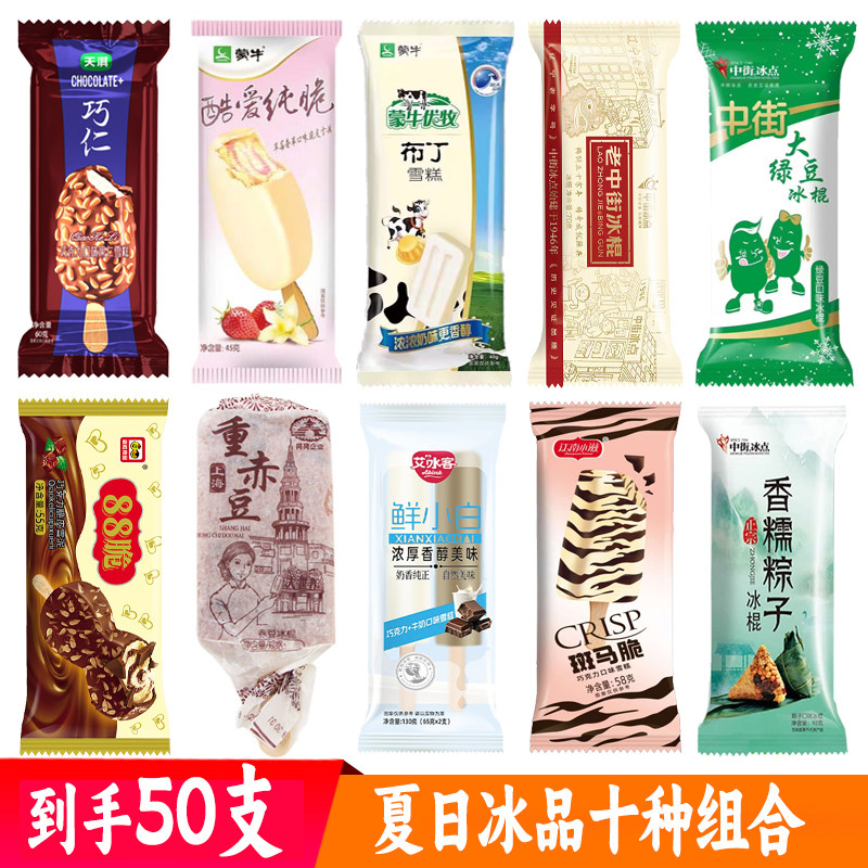 【50支】夏季冰品十种组合中街老冰棍赤豆绿豆棒冰蒙牛纯脆小布丁