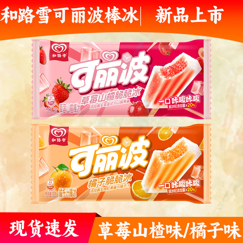 【新品】和路雪可丽波脆脆冰 草莓山楂/橘子味棒冰冷饮和路雪冰棍