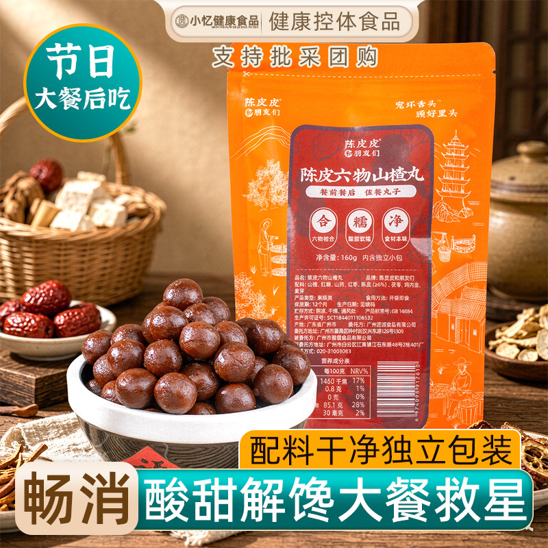 养臣陈皮六物山楂丸陈皮皮和朋友们老式鸡内金茯苓山楂制品小包装