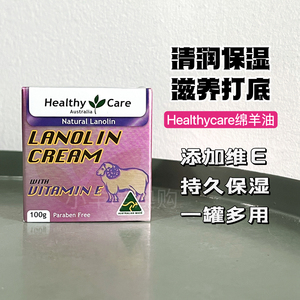 澳洲Healthy care绵羊油VE面霜HC维生素E滋润修复儿童孕妇100g