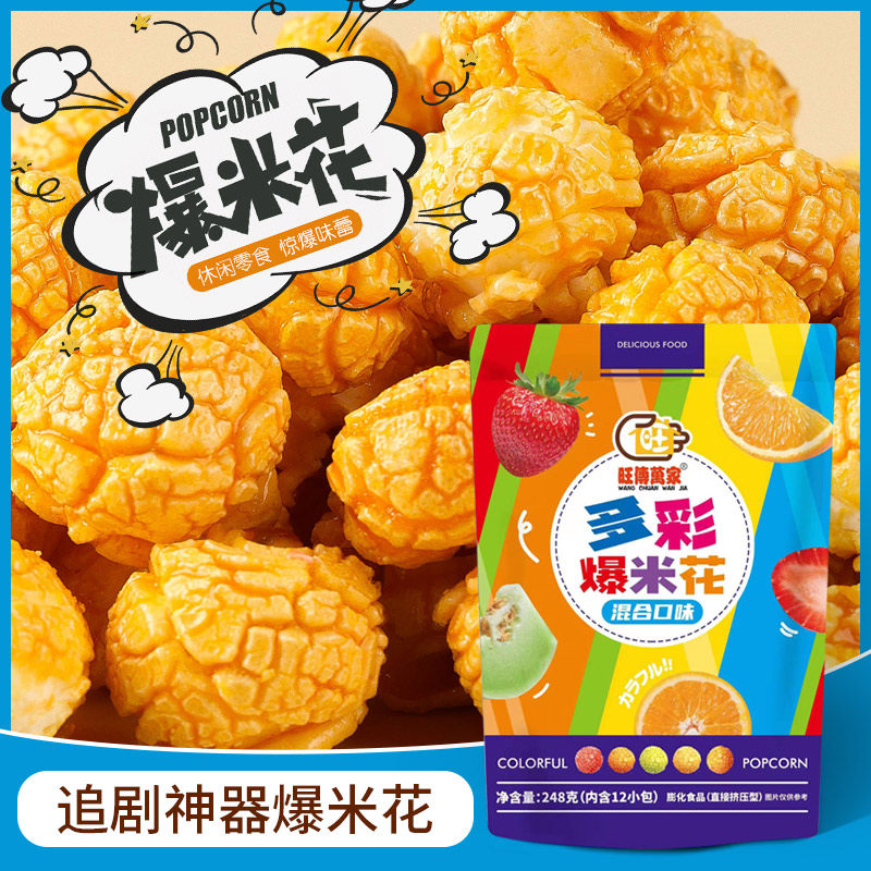 彩虹球形爆米花多口味美式玉米苞米花办公室追剧零食小吃休闲食品