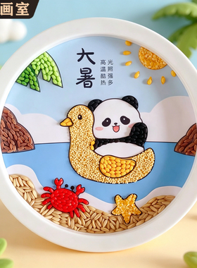 24节气儿童DIY五谷杂粮粘贴画 幼儿园亲子活动豆子手工贴画材料包