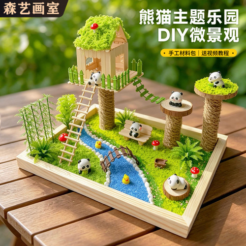 儿童熊猫乐园微景观手工材料包