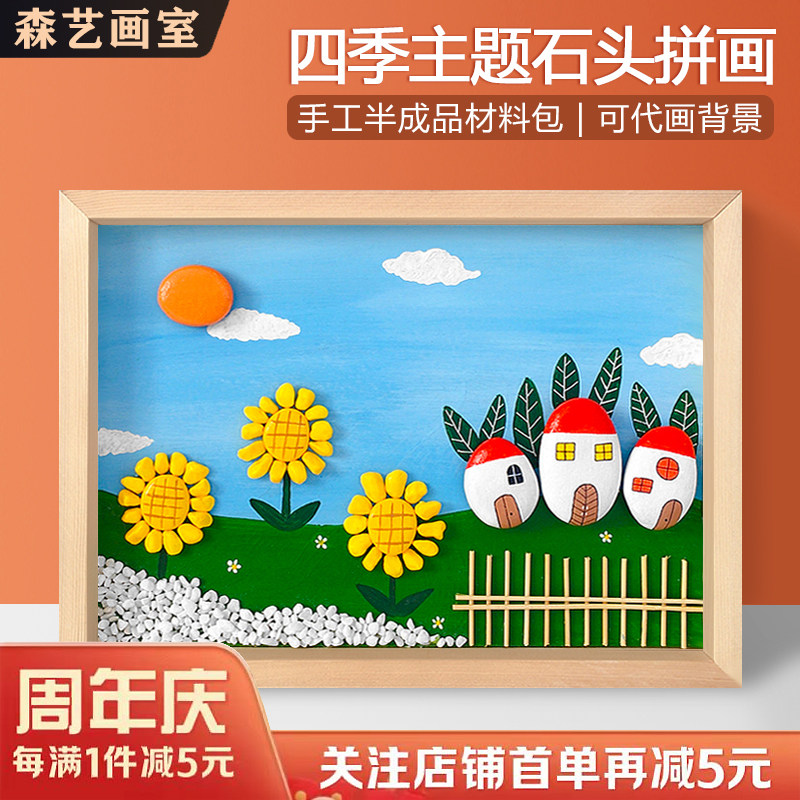 春夏秋冬风景幼儿园石头画半成品儿童创意diy手工拼画制作材料包