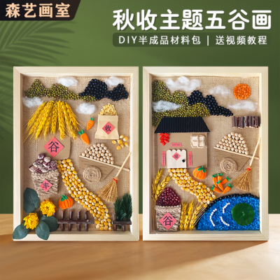 五谷杂粮粘贴画豆子种子手工diy材料包幼儿园秋收粮食丰收节作品