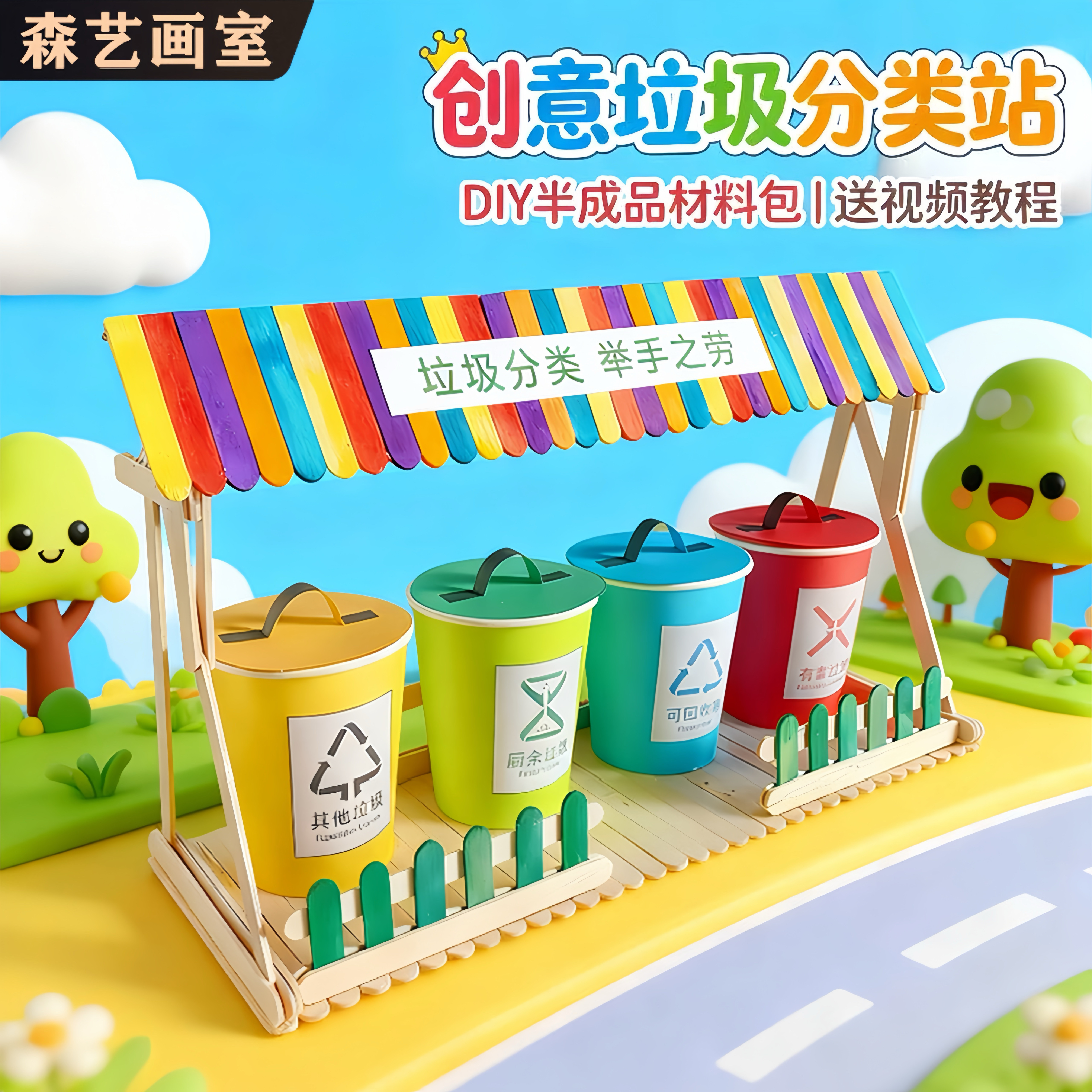 儿童垃圾分类手工拼装diy材料包小学幼儿园废物利用创意环保作品