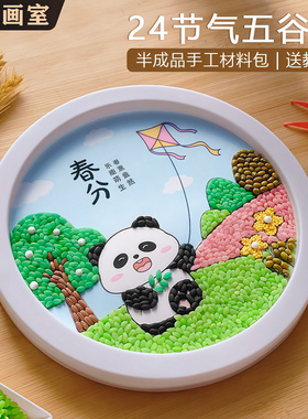 24节气熊猫五谷画DIY材料包 幼儿园豆子相框粘贴画亲子活动手工