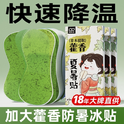 维康藿香冰贴户外防暑降温夏天