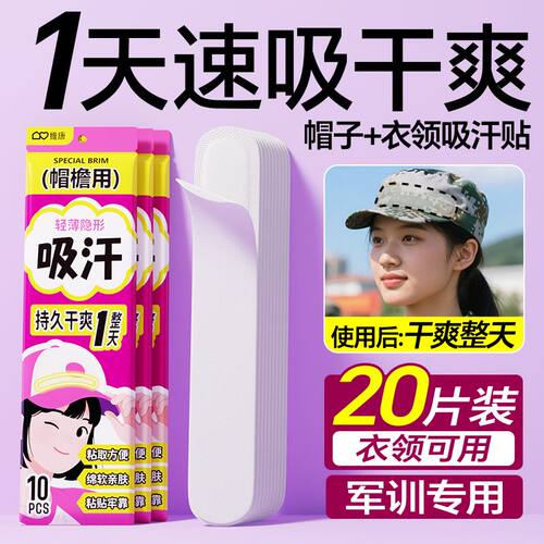 维康帽檐吸汗贴夏季天女生止汗贴