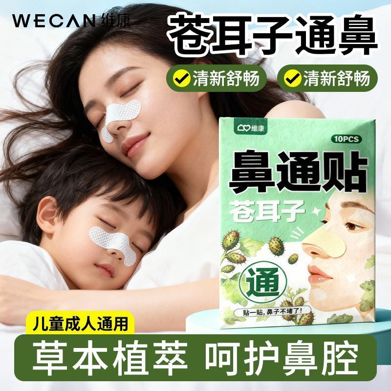 维康草本苍耳子鼻舒贴