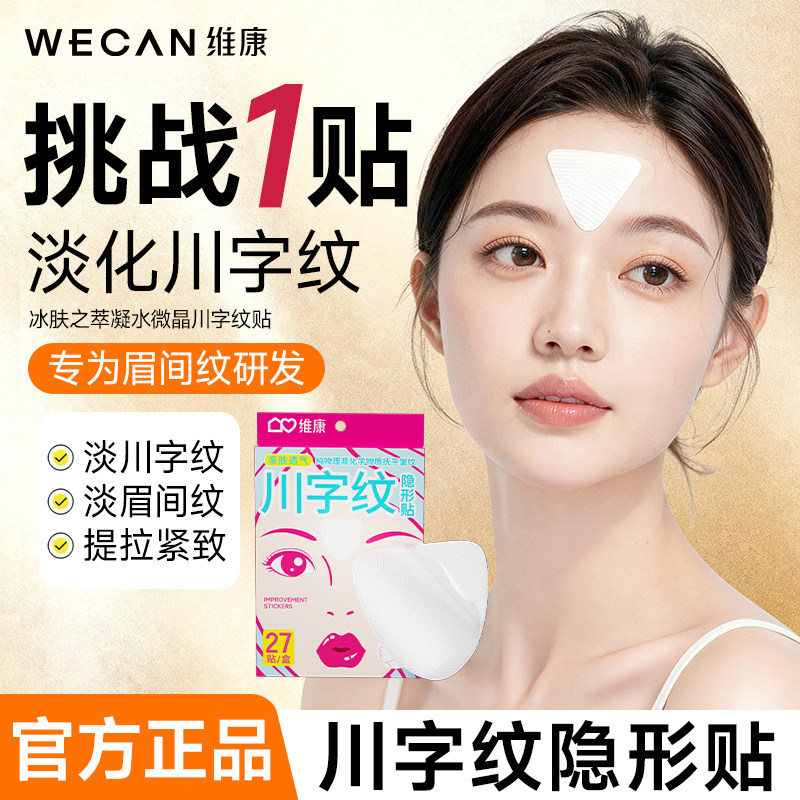 维康头部防护用品紧致面部改善川字纹去淡化眉间1839宋