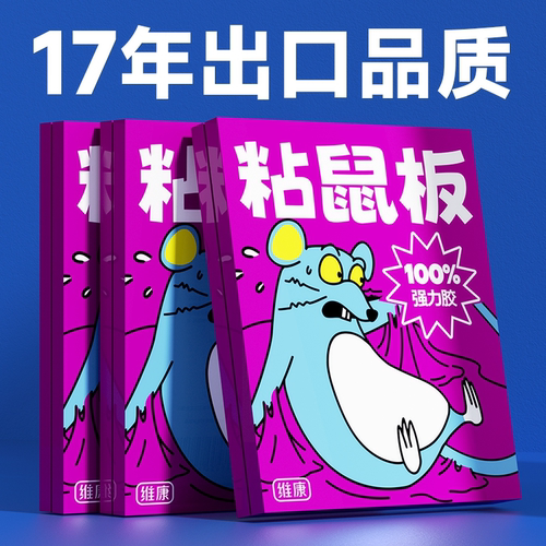 维康老鼠贴粘鼠板强力粘大老鼠胶