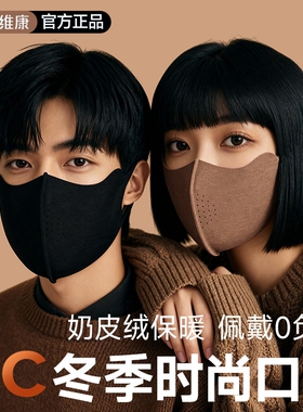 维康冬季时尚保暖口罩锁温户外防风防寒奶皮软绒眼镜不起雾0202D