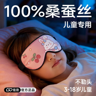 维康儿童眼罩青少年遮光睡眠缓解眼疲劳学生男童女童午睡专用1922