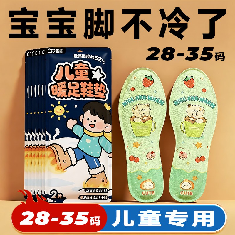维康发热鞋垫儿童自发热暖脚底