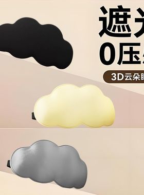 维康云朵真丝眼罩0压遮光透气睡眠男女生睡觉午休不压眼晴1659宋