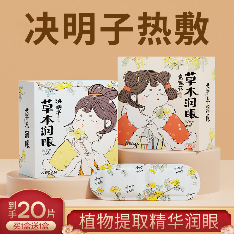 维康决明子蒸汽眼罩缓解眼疲劳