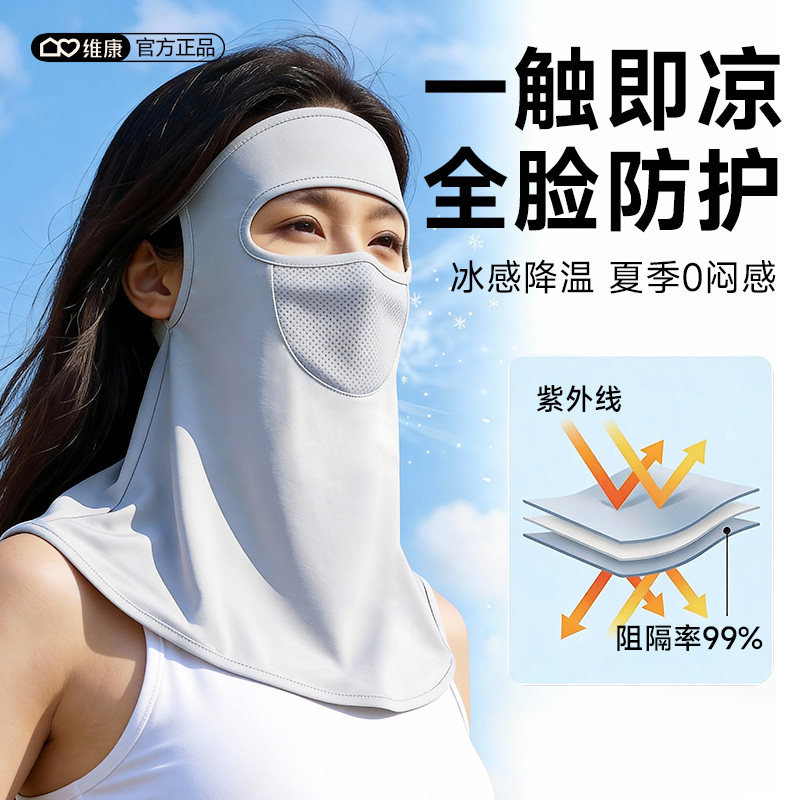 维康全脸防晒口面罩女士遮阳护颈透气冰丝防紫外线面罩脸基尼0042