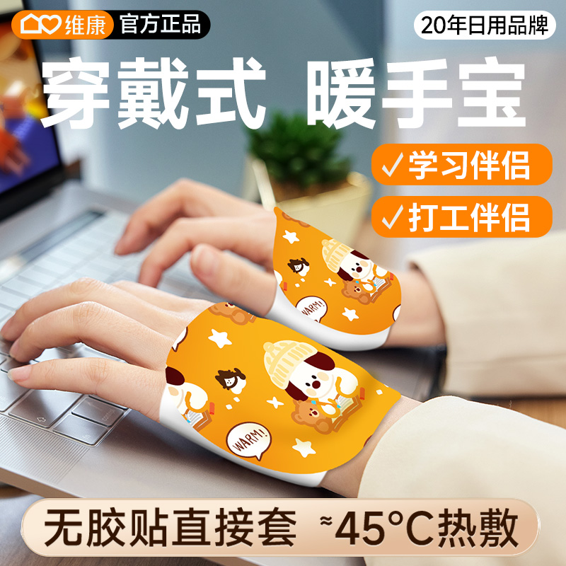 维康暖手宝暖手贴穿戴式