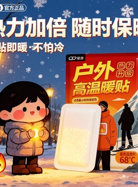维康户外暖贴户外专用高温保暖贴自发热暖宝宝贴持久发热贴0181D