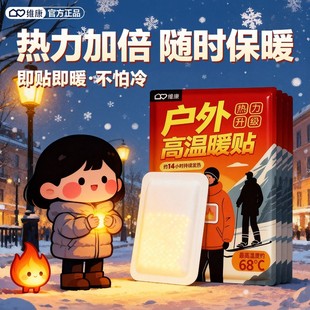 维康户外暖贴户外专用高温保暖贴自发热暖宝宝贴持久发热贴0181D