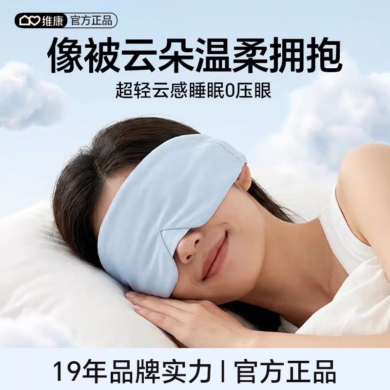 维康冰感丝重力眼罩女遮光睡眠用午休睡觉深睡护眼罩全包裹0055D