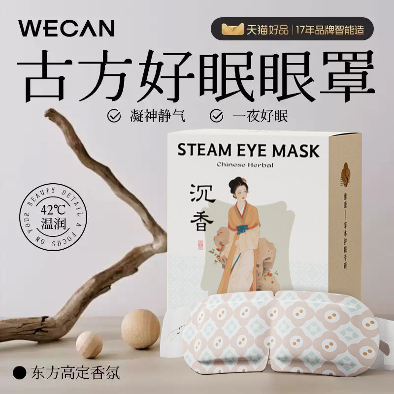 维康中式香氛蒸汽眼罩缓解眼疲劳蒸气加发热护眼助眠热敷0005p,居家日用,蒸汽眼罩,淘宝优惠券,粉丝福利购,淘宝优惠卷