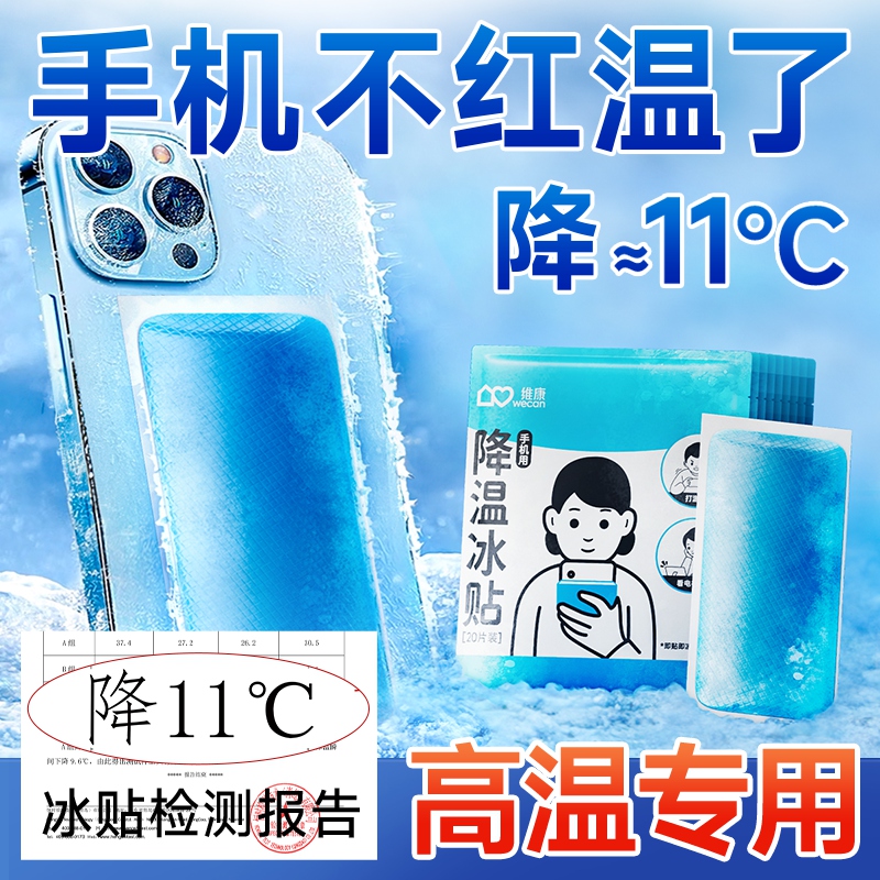 维康手机散热冰凉贴学生夏天季上课游戏后盖去热物理降温不卡1816