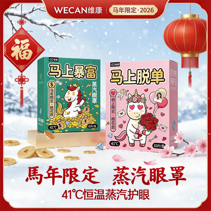 维康马年限定蒸汽眼罩创意恒温热敷眼罩新年礼物缓解眼疲劳0247D,居家日用,蒸汽眼罩,淘宝优惠券,粉丝福利购,淘宝优惠卷