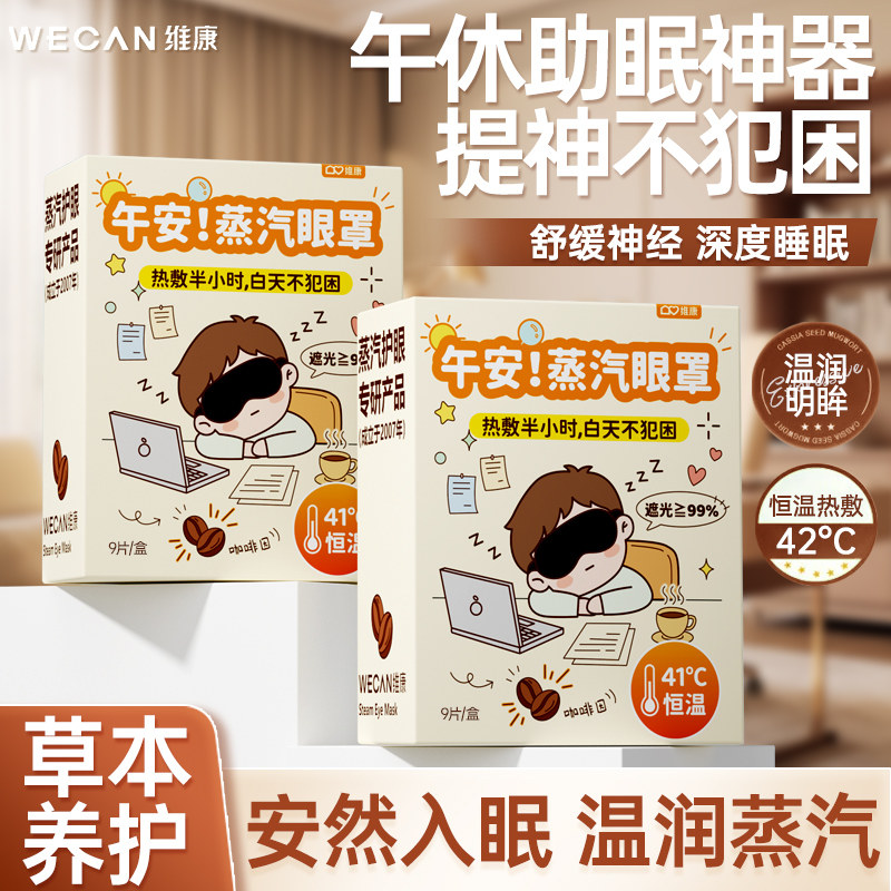 【热敷润眼SPA】维康草本蒸汽热敷眼罩一次性缓解眼疲劳遮光024