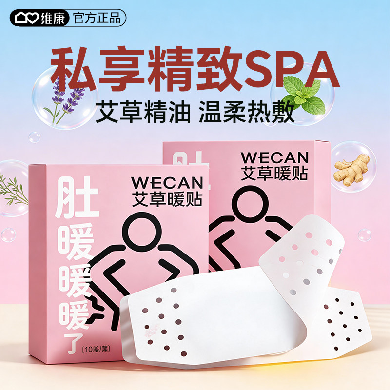 维康艾草暖肚贴香薰精油热敷45度恒温女性悦己轻奢草本发热贴1864,居家日用,保暖贴/热敷贴,淘宝优惠券,粉丝福利购,淘宝优惠卷