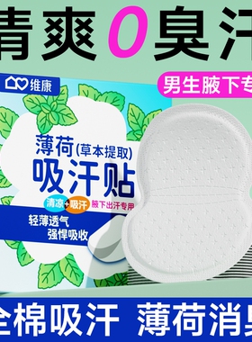 男士腋下吸汗贴夏季维康止汗超薄隐形防汗透气男专用吸汗贴0058D