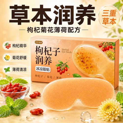 维康枸杞温养冰眼贴眼罩