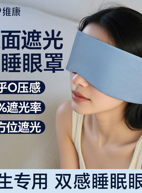 维康深睡眠眼罩无感遮光专用女可机洗防亮光比真丝透气舒适0084D