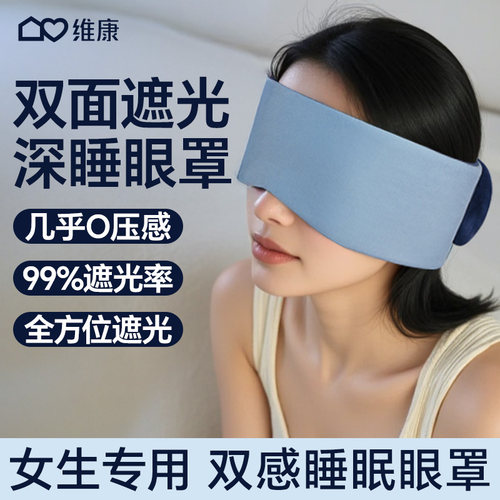 维康深睡眼罩无感遮光透气