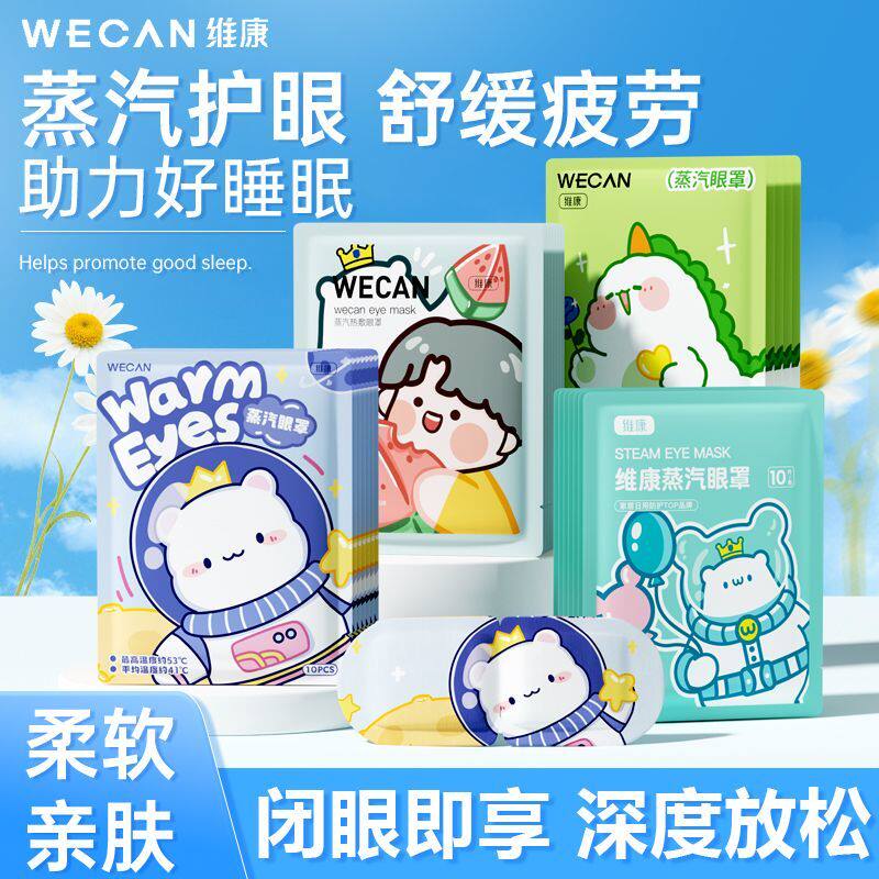 维康蒸汽眼罩缓解眼疲劳热敷加发热睡眠学生午休用护眼遮光1084P