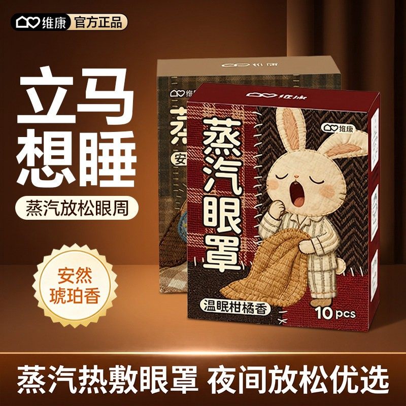维康卡通芳香蒸汽眼罩草本舒缓眼疲劳热敷眼部午休睡眠眼罩0223D,居家日用,蒸汽眼罩,淘宝优惠券,粉丝福利购,淘宝优惠卷