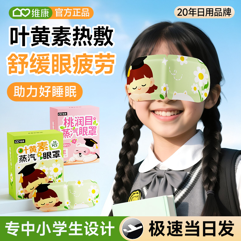 维康儿童学生叶黄素蒸汽眼罩