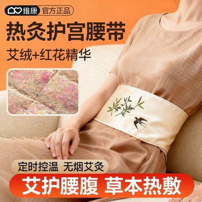 维康艾绒电热暖宫带护腰带暖腰肚